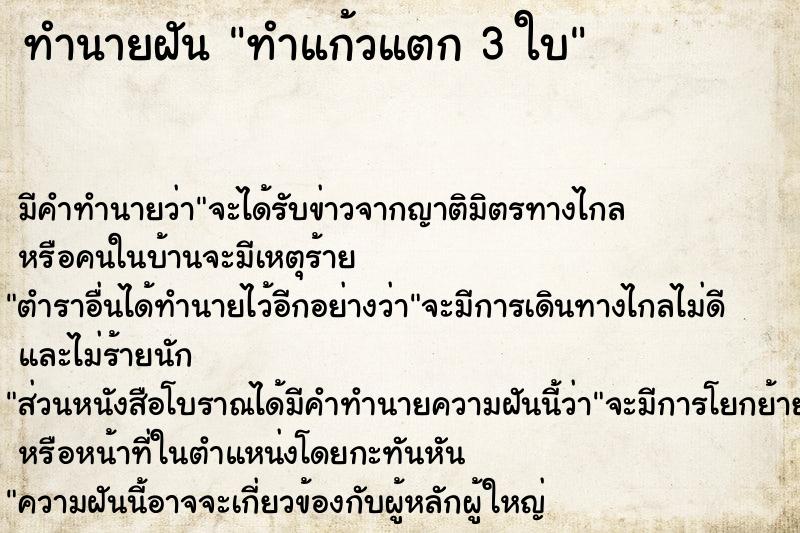 ทำนายฝันทำแก้วแตก3ใบ ทำนายฝันทำนายฝันทำแก้วแตก3ใบ